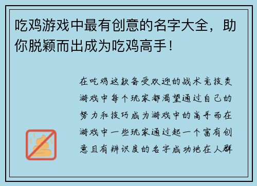 吃鸡游戏中最有创意的名字大全,助你脱颖而出成为吃鸡高手! 吃鸡游戏中最有创意的名字大全,助你脱颖而出成为吃鸡高手!