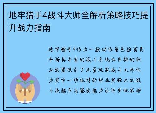 地牢猎手4战斗大师全解析策略技巧提升战力指南 地牢猎手4战斗大师全解析策略技巧提升战力指南