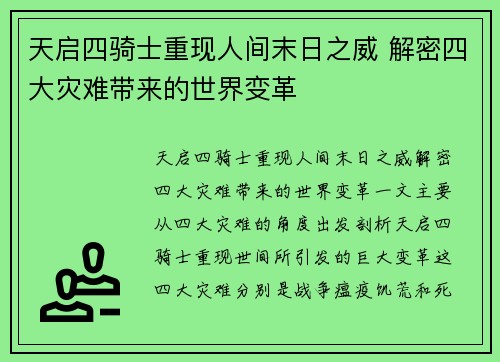 天启四骑士重现人间末日之威 解密四大灾难带来的世界变革 天启四骑士重现人间末日之威 解密四大灾难带来的世界变革