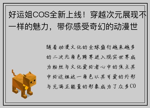 好运姐COS全新上线!穿越次元展现不一样的魅力,带你感受奇幻的动漫世界 好运姐COS全新上线!穿越次元展现不一样的魅力,带你感受奇幻的动漫世界