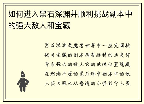 如何进入黑石深渊并顺利挑战副本中的强大敌人和宝藏