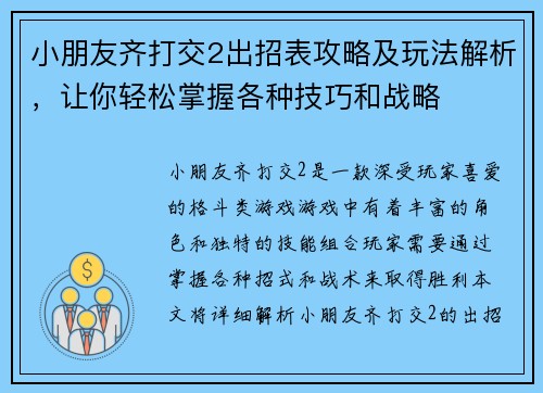 小朋友齐打交2出招表攻略及玩法解析,让你轻松掌握各种技巧和战略 小朋友齐打交2出招表攻略及玩法解析,让你轻松掌握各种技巧和战略