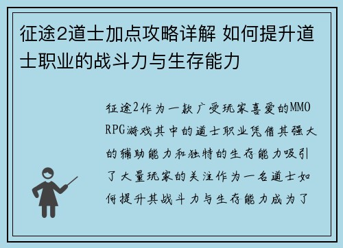 征途2道士加点攻略详解 如何提升道士职业的战斗力与生存能力 征途2道士加点攻略详解 如何提升道士职业的战斗力与生存能力